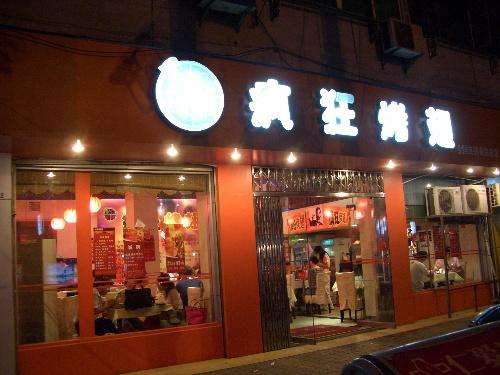 明光bt烤翅店