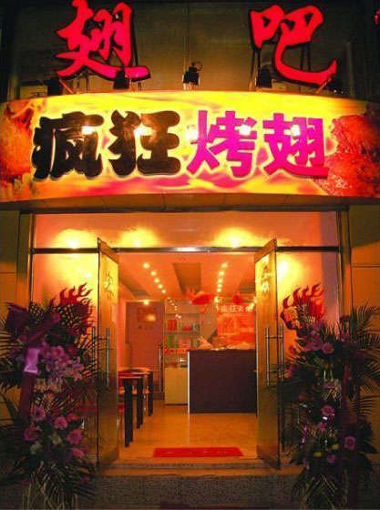 明光烤翅