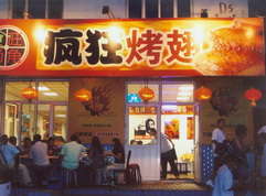 明光烤翅中