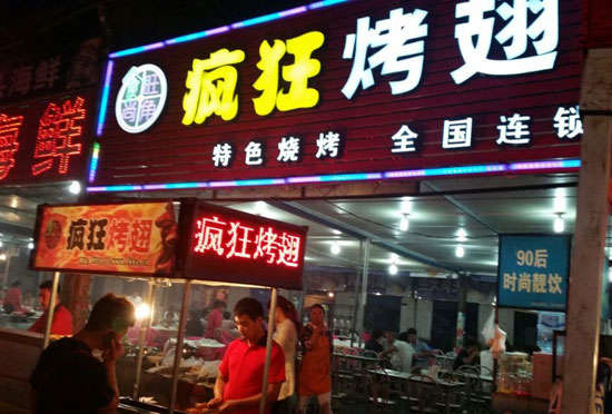 明光bt烤翅店