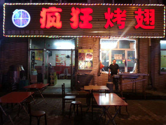 明光疯狂烤翅