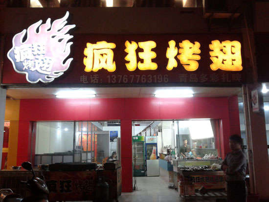 明光烤翅培训